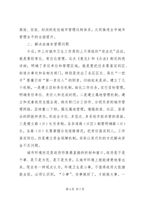 卫生城市长效管理工作会议讲话.docx