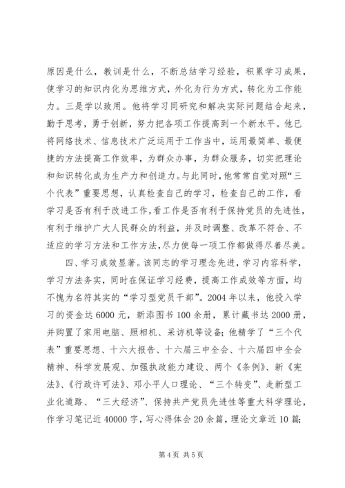 推荐XX同志为学习型党员干部的先进事迹材料 (4).docx