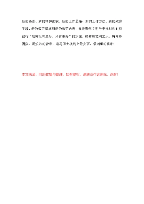 全国青年文明号申报事迹材料