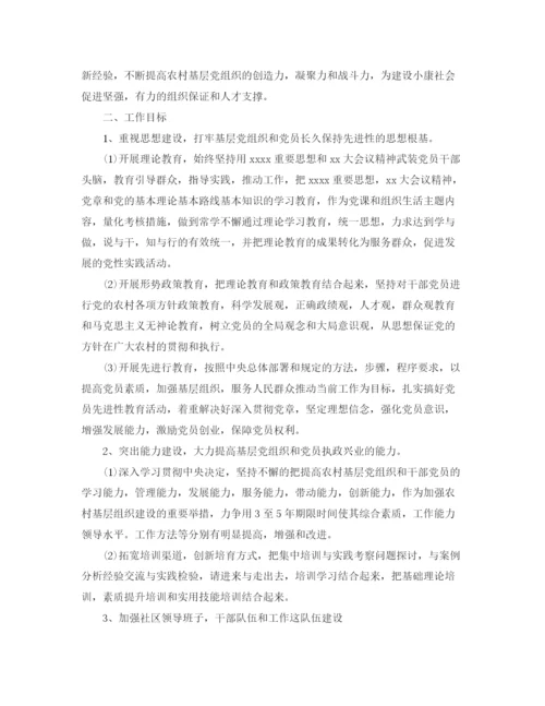 精编之农村基层党建工作计划范本.docx