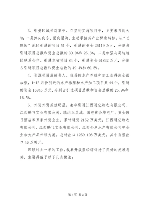 在全县开放型经济工作会议上的报告 (3).docx