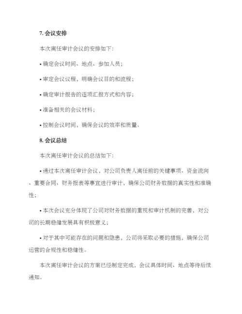 离任审计会议方案.docx