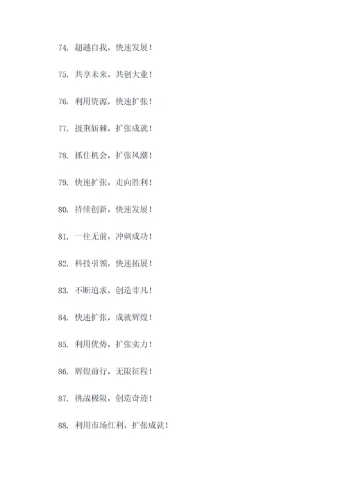 快速扩张口号标语大全