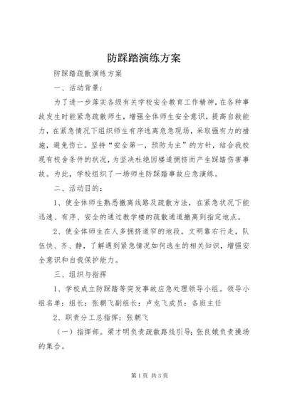 防踩踏演练方案 (4).docx