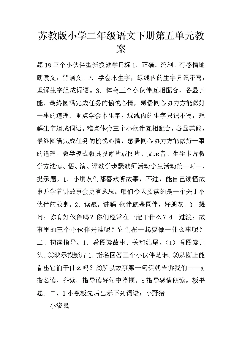 苏教版小学二年级语文下册第五单元教案