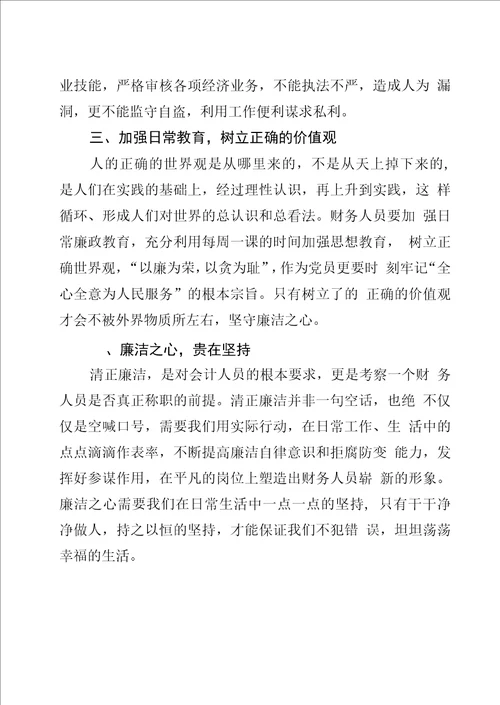 财务工作者廉洁从业心得体会：坚守廉洁从业初心