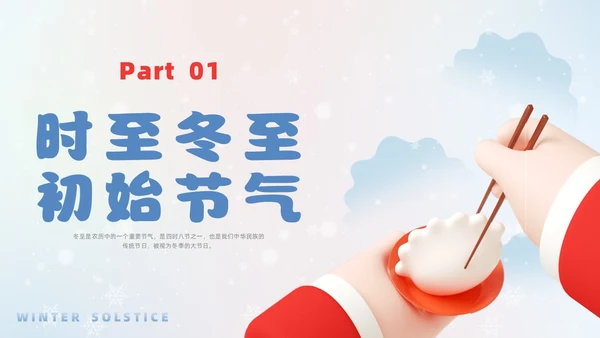 简约3D幼儿园冬至主题班会PPT课件