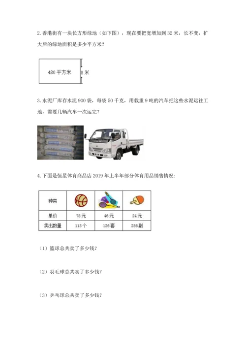 冀教版四年级下册数学第三单元 三位数乘以两位数 测试卷附参考答案（基础题）.docx
