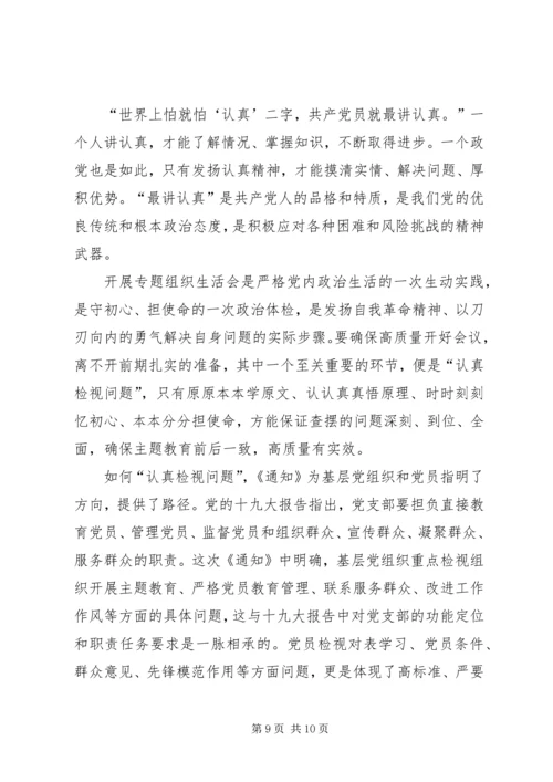 浅谈如何开好专题组织生活会五篇.docx