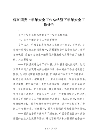 煤矿团委上半年安全工作总结暨下半年安全工作计划 (10).docx