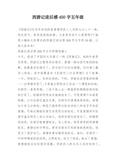 西游记读后感450字五年级.docx