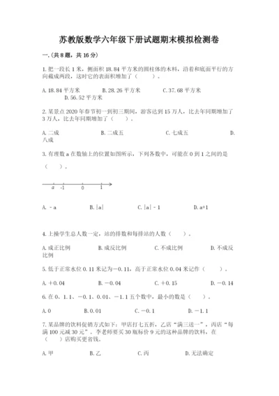 苏教版数学六年级下册试题期末模拟检测卷附完整答案【考点梳理】.docx