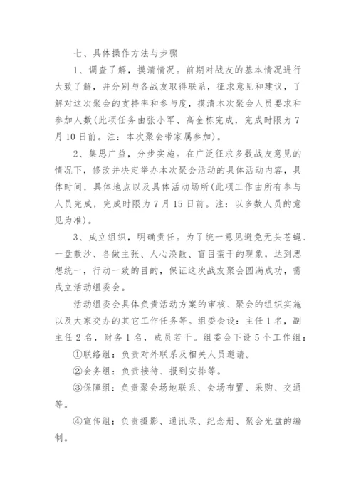 战友聚会活动方案_8.docx