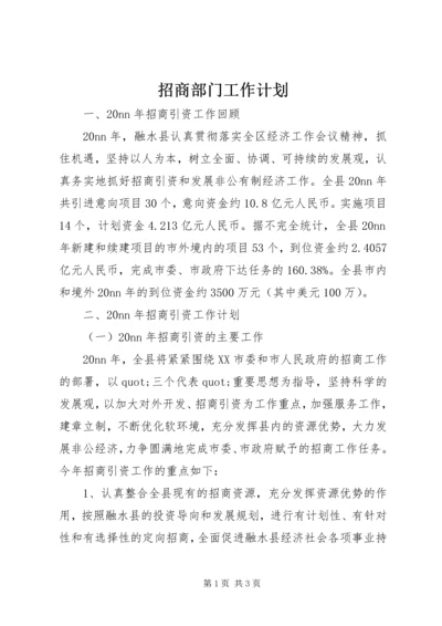 招商部门工作计划_1.docx