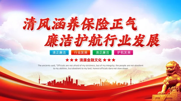 党政砖红色清风涵养保险正气廉洁护航行业发展保险公司会议PPT模板