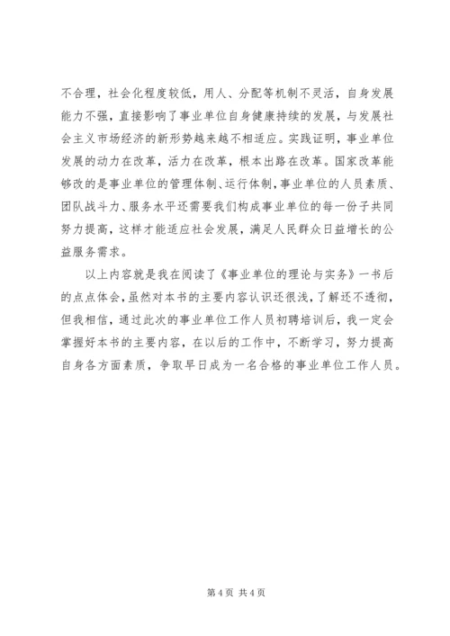 事业单位理论与务实学习心得(1).docx