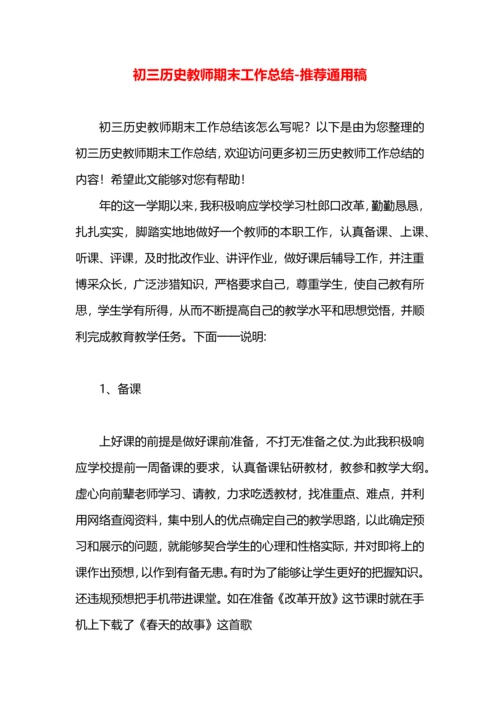初三历史教师期末工作总结.docx