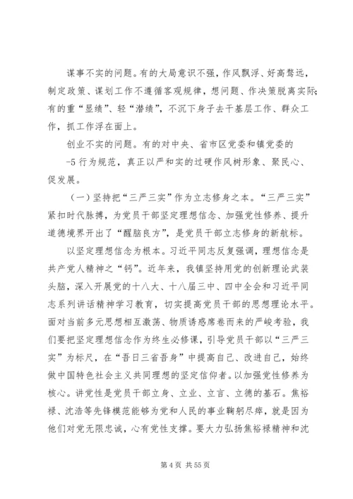 书记讲党课：三严三实专题讲稿.docx