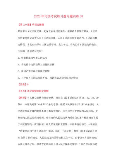 2023年司法考试练习题专项训练30.docx