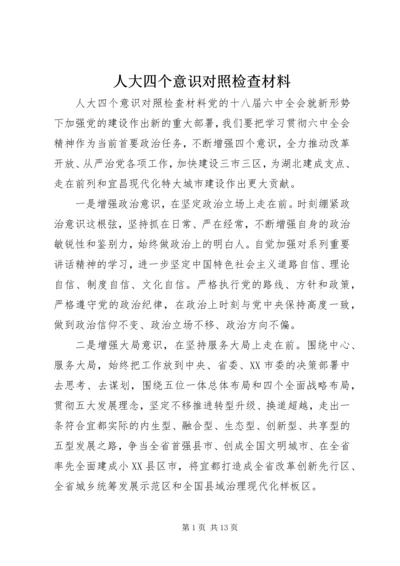 人大四个意识对照检查材料.docx