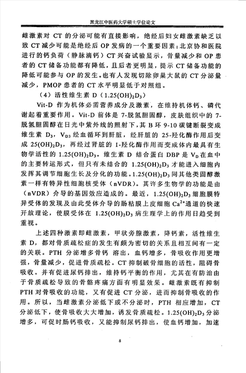 “补肾益气活血通络法防治绝经后妇女骨质疏松症的临床研究中西医结合临床专业毕业论文