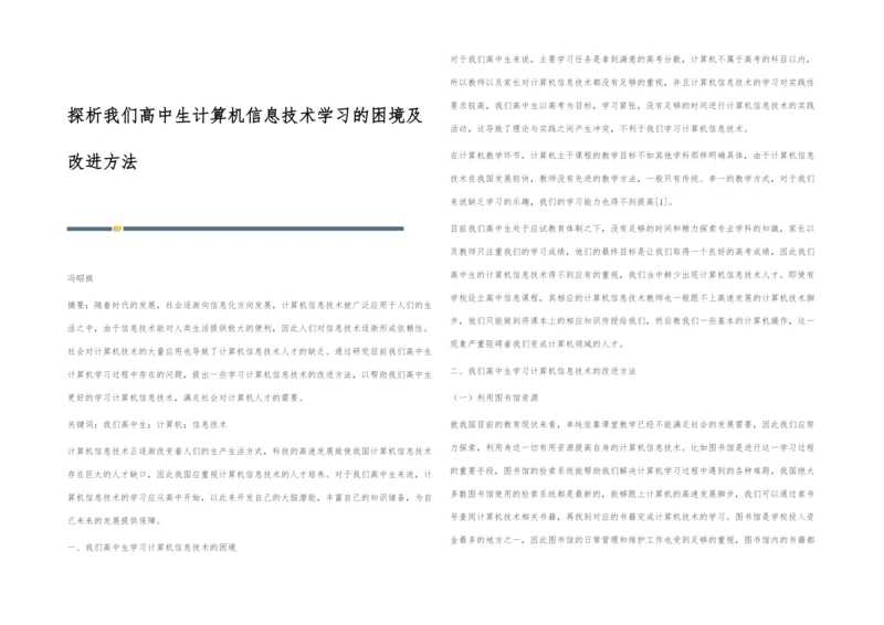 探析我们高中生计算机信息技术学习的困境及改进方法.docx