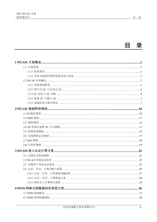 园区wlan方案技术建设可行性研究报告.docx