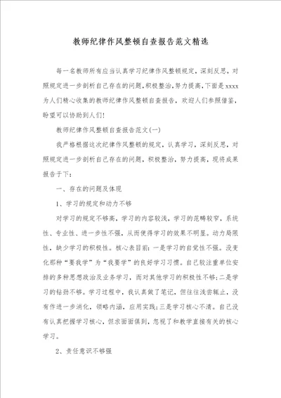 老师纪律作风整理自查汇报范文精选