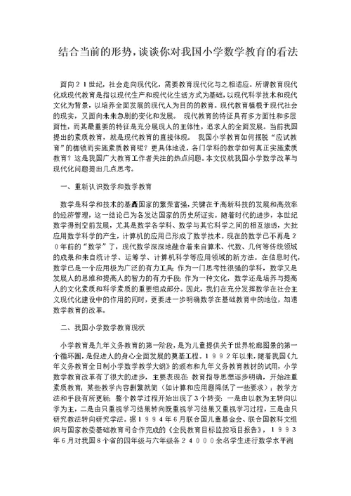 结合当前的形势谈谈你对我国小学数学教育的看法(共4页)