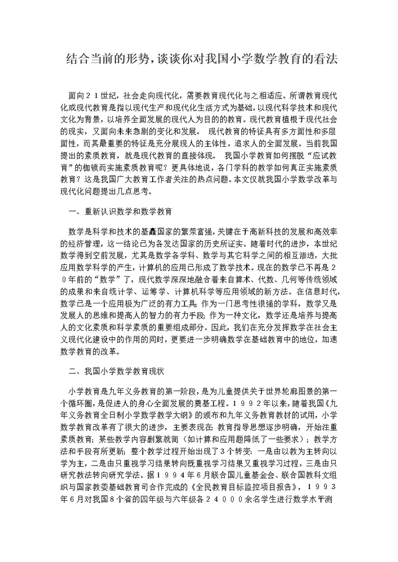 结合当前的形势谈谈你对我国小学数学教育的看法(共4页)
