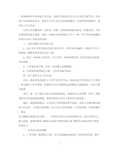 精编之见习期满自我鉴定范文.docx