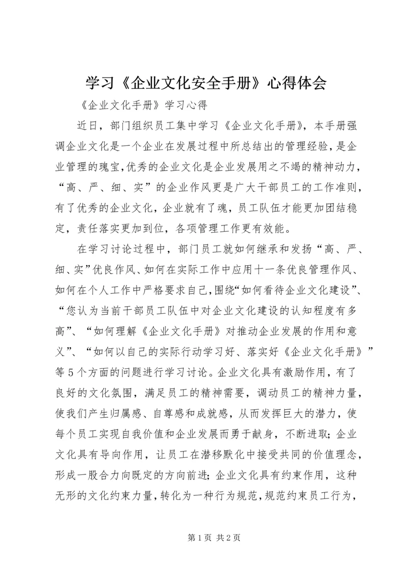 学习《企业文化安全手册》心得体会_3.docx