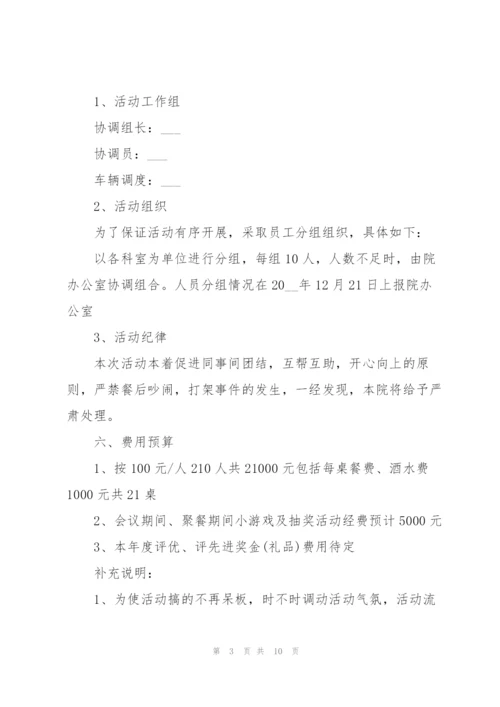 有关公司聚会的策划方案大全.docx