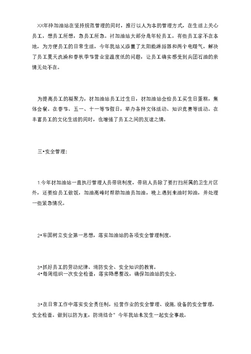加油站站长的工作总结范文