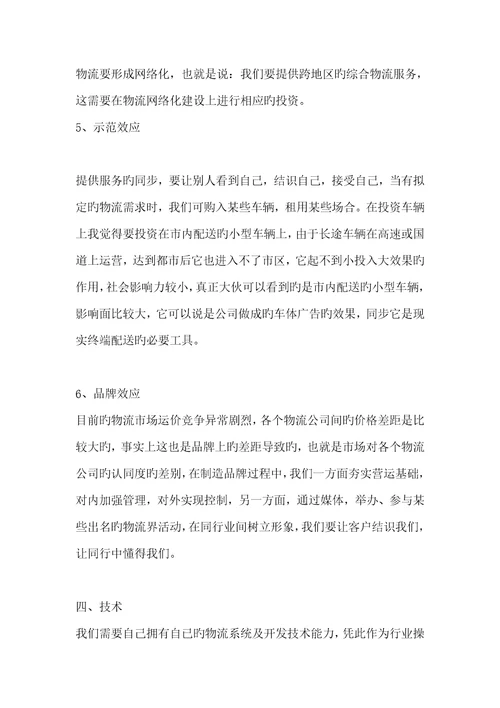 物流公司商业综合计划书