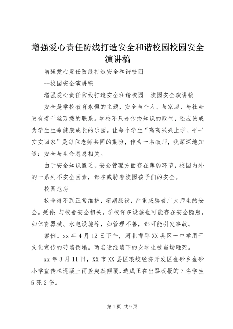 增强爱心责任防线打造安全和谐校园校园安全演讲稿.docx