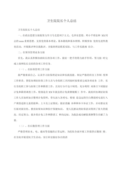 卫生院院长个人总结.docx