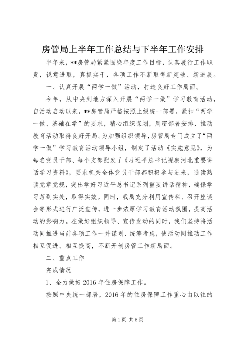 房管局上半年工作总结与下半年工作安排_1.docx