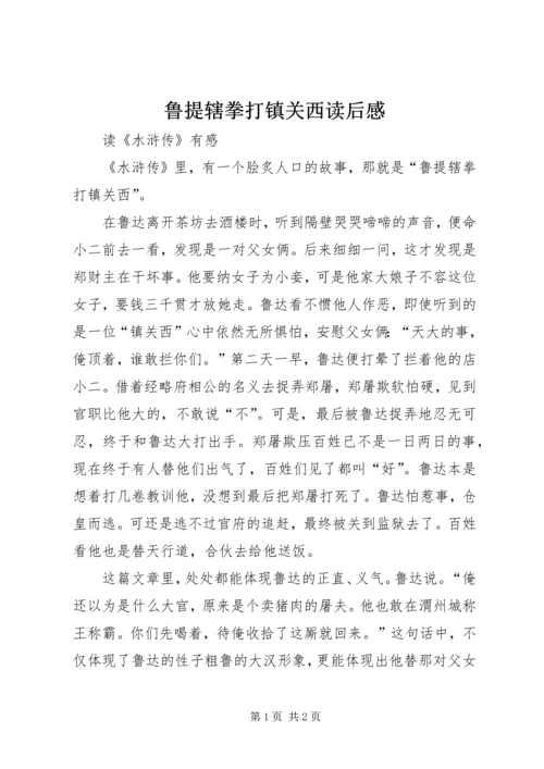 鲁提辖拳打镇关西读后感.docx