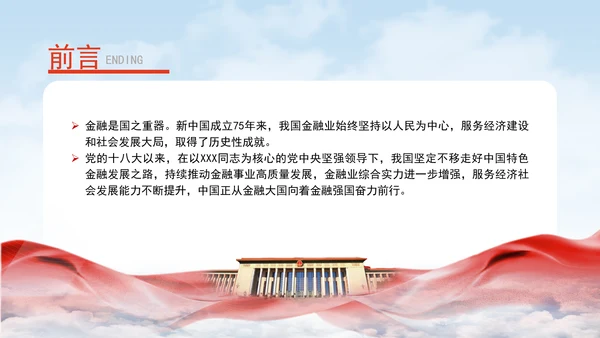 金融业发展成就综述：为经济社会发展大局提供有力金融支撑专题党课PPT