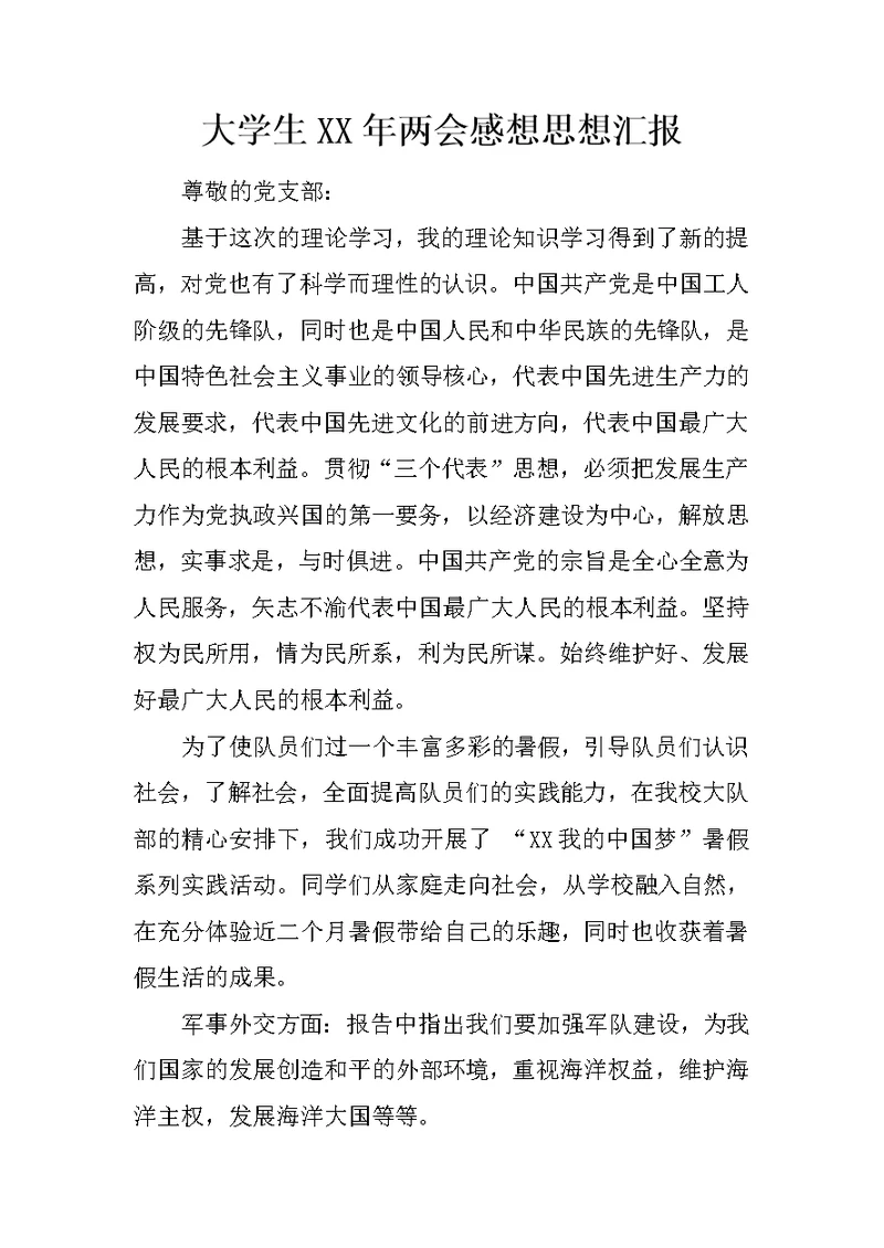 大学生XX年两会感想思想汇报