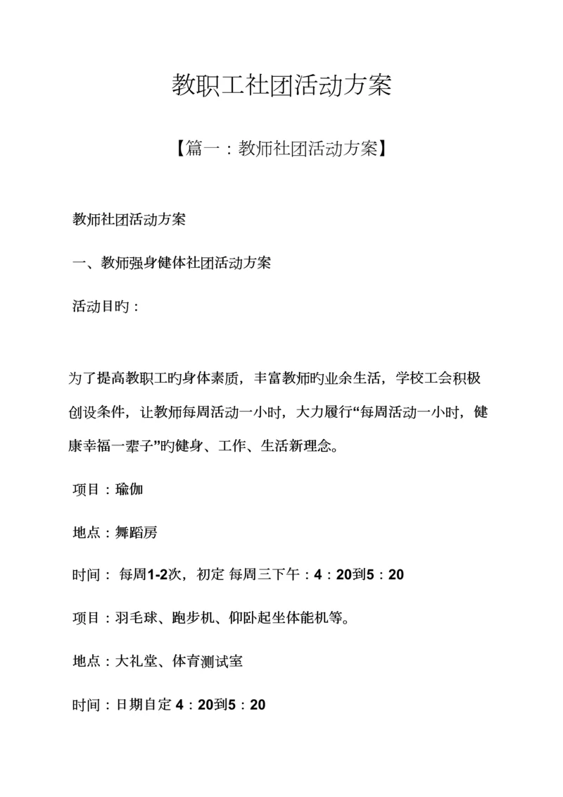 教职工社团活动专题方案.docx