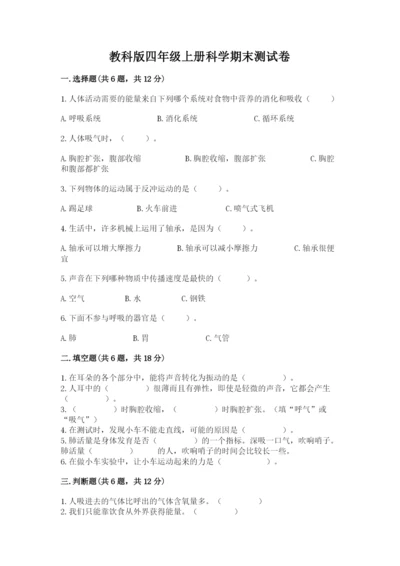 教科版四年级上册科学期末测试卷精品【夺分金卷】.docx