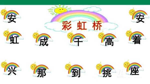 课文１０　彩虹
