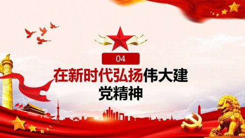建党100周年伟大的建党精神七一讲话PPT