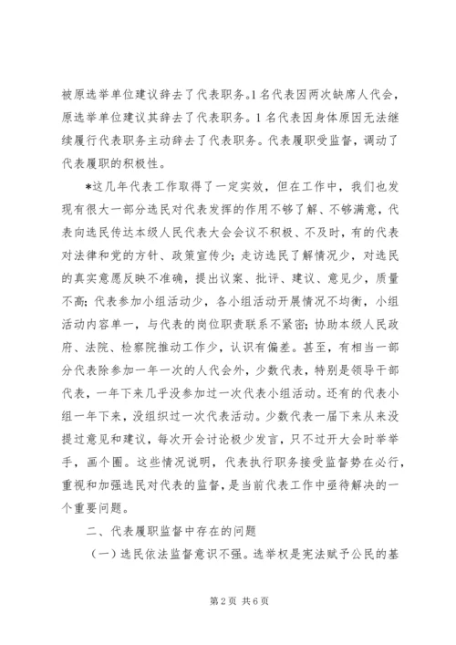 人大代表履职监督机制的思考.docx