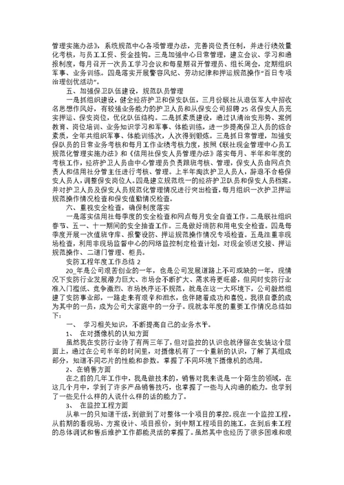 安防工程年度工作总结5篇