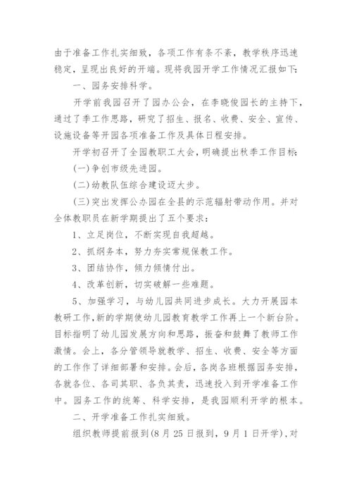 秋季开学工作汇报材料.docx