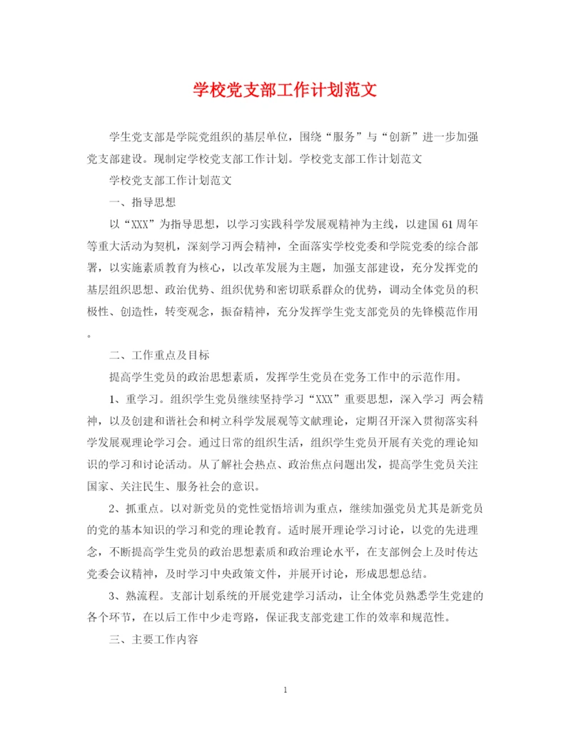 精编之学校党支部工作计划范文.docx