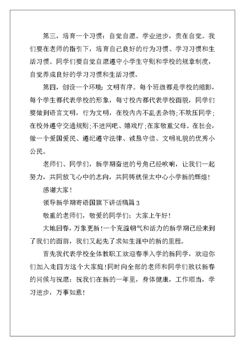 2022年领导新学期寄语国旗下讲话稿